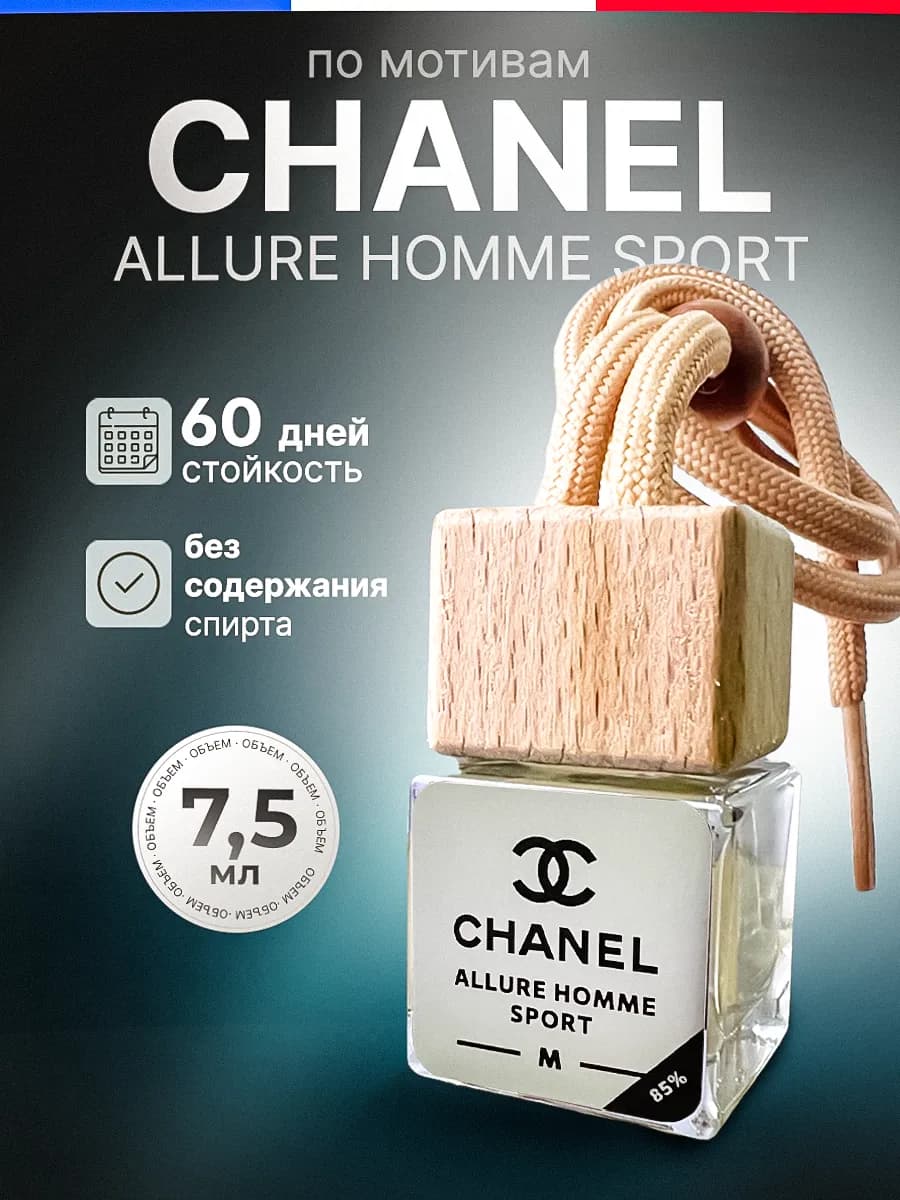 Ароматизатор в Машину - Автопарфюм Chanel Пахучка
