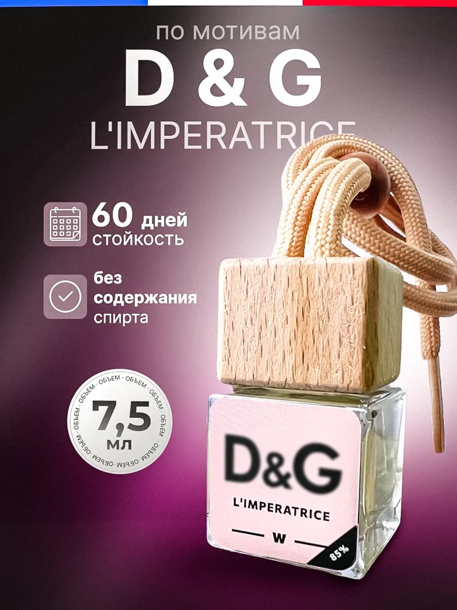 Ароматизатор в Машину - Автопарфюм Императрица Пахучка