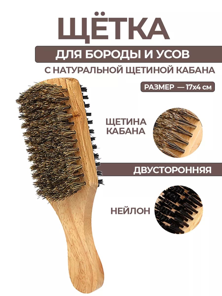 Щетка для бороды и волос лица массажная натуральная расческа
