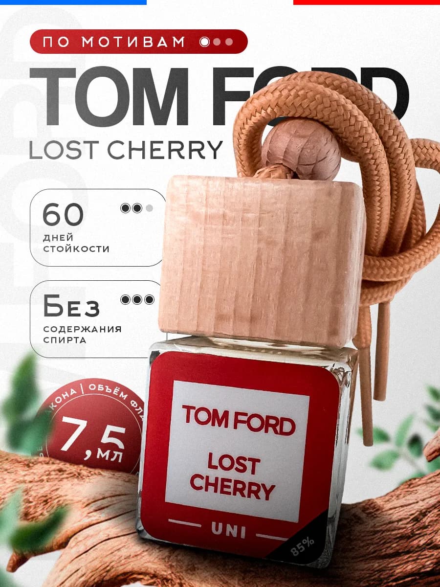 Ароматизатор в Машину - Автопарфюм Lost Cherry черри Пахучка