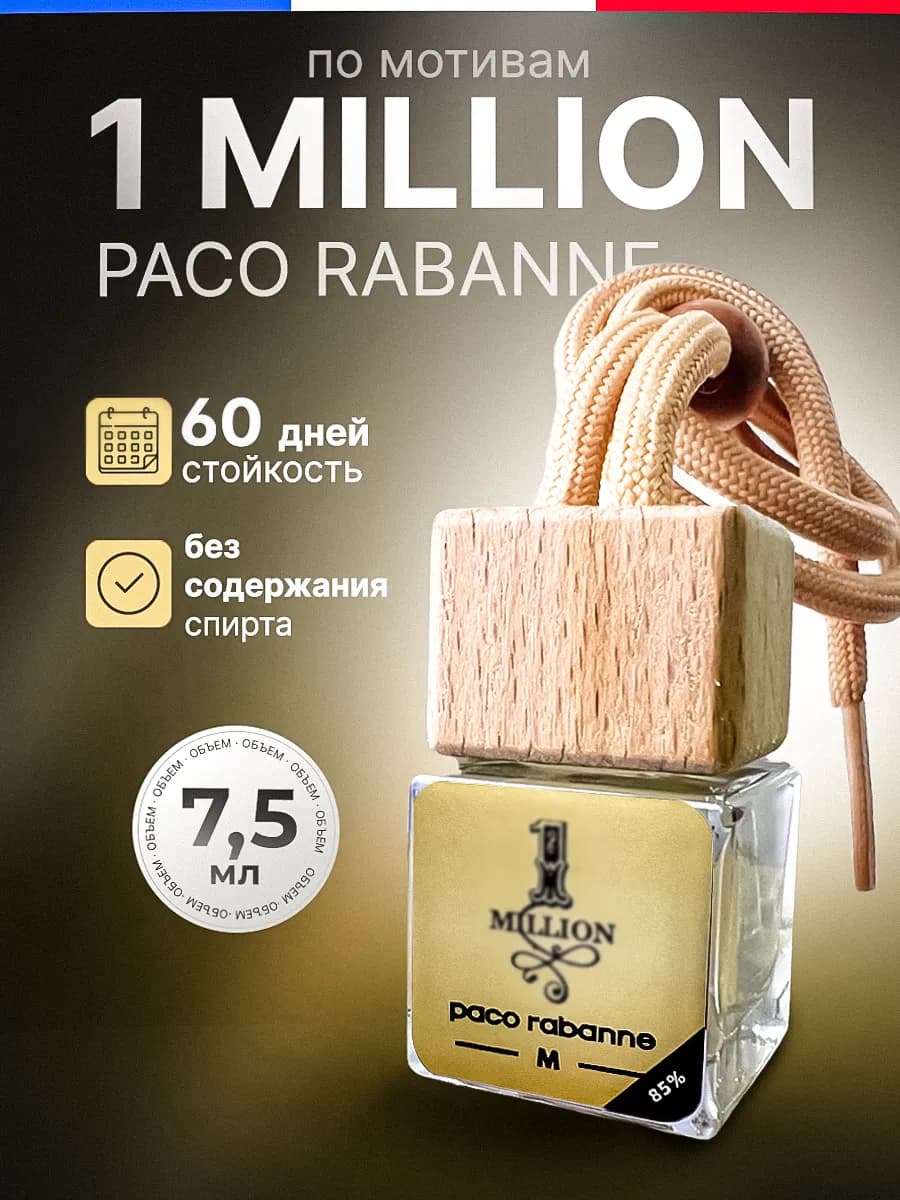 Ароматизатор в Машину - Автопарфюм Paco Rabanne Пахучка