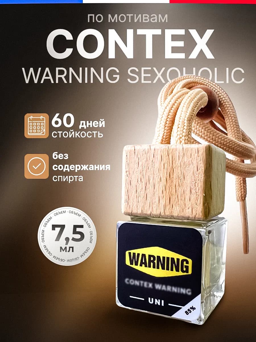 Ароматизатор в Машину - Автопарфюм Sexoholic Пахучка