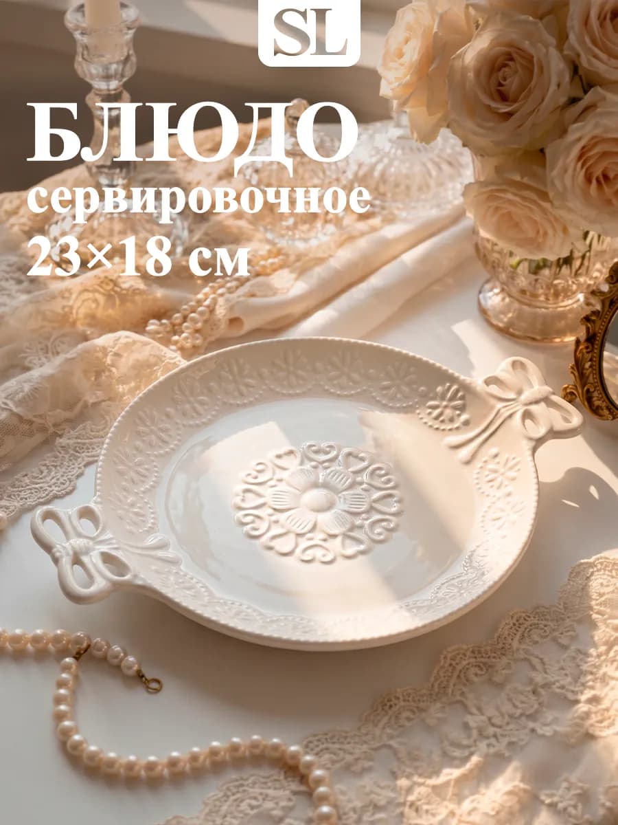 Блюдо сервировочное для подачи белое «Сьюзен» 23×18 см