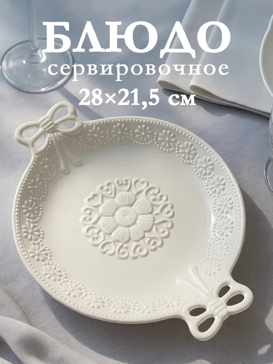 Блюдо сервировочное для подачи белое «Сьюзен» 28x21,5 см