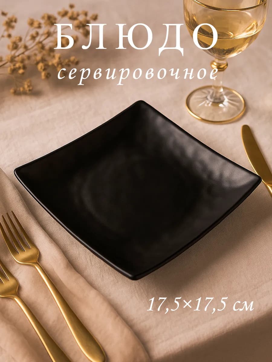 Блюдо сервировочное для подачи 17,5х17,5 см пластик