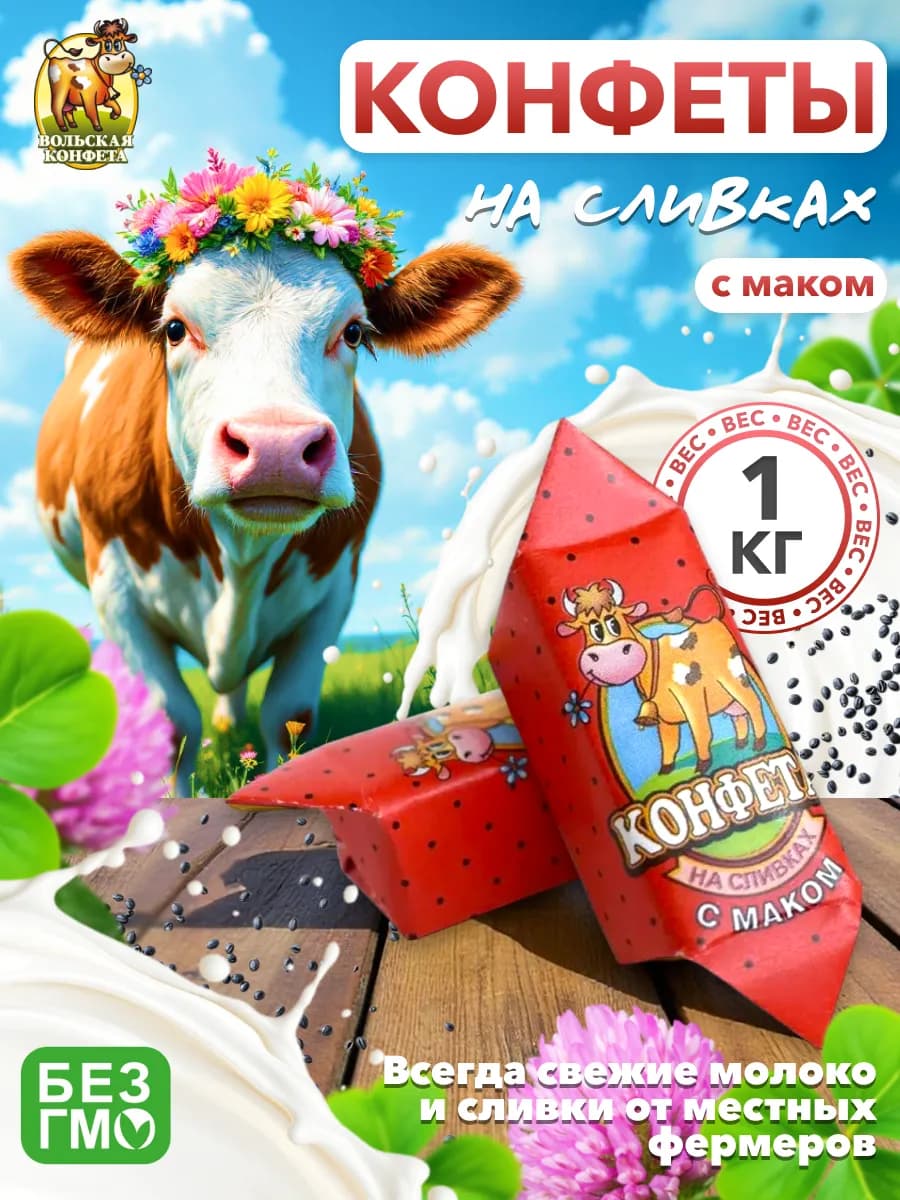 Конфеты Cream Fudge на сливках с маком 1 кг
