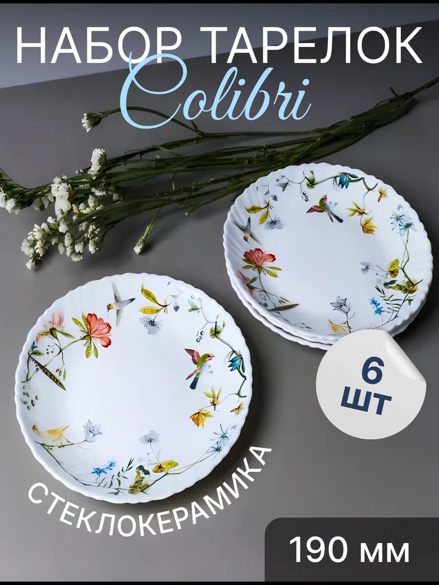 Набор десертных тарелок Colibri 6 предметов