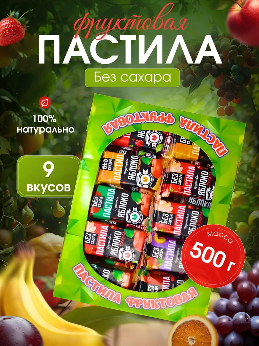 Пастила фруктовая натуральная без сахара ассорти 0 5кг