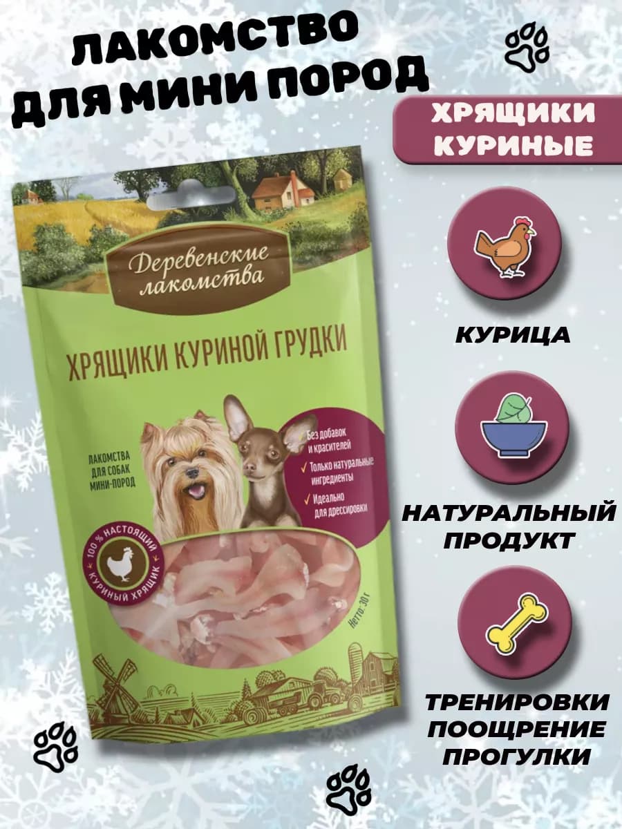 Лакомство для собак мелких пород хрящики куриные