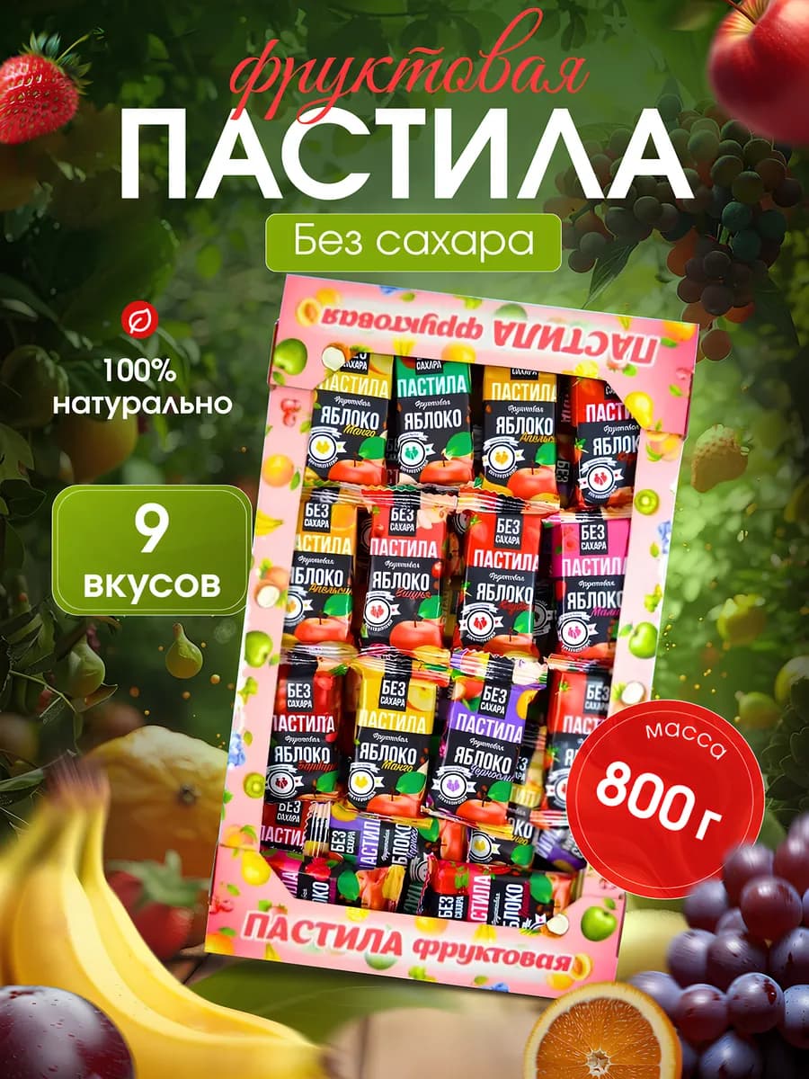 Пастила фруктовая натуральная без сахара ассорти 0 8кг