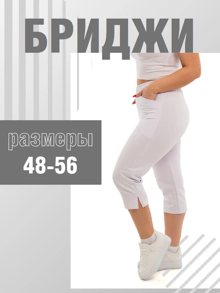 Домашние бриджи большие размеры