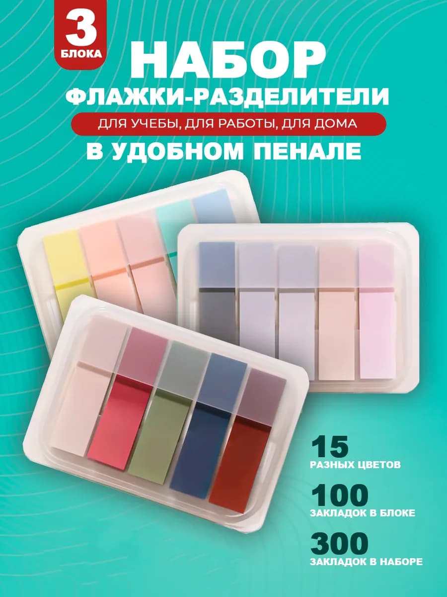 Набор самоклеящихся флажков закладок