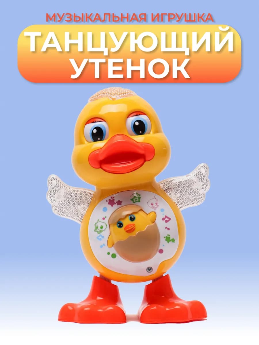 Интерактивный танцующий утенок
