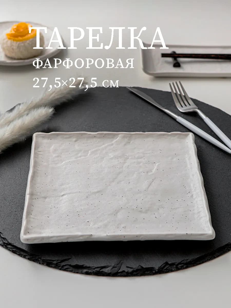 Тарелка сервировочное квадратная 27 5х27 5 см Slate фарфор