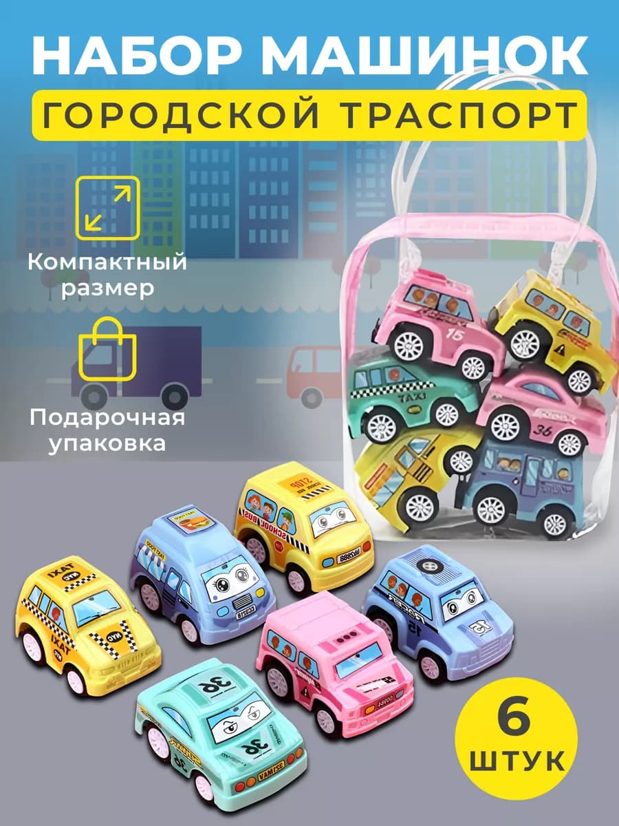 Машинки детские игрушечные мини набор