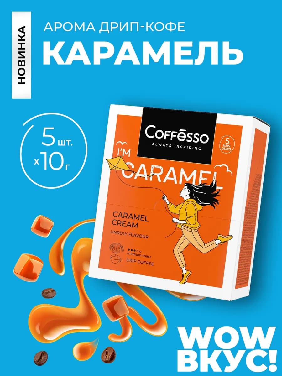 Кофе в дрип пакетах 5 шт карамель