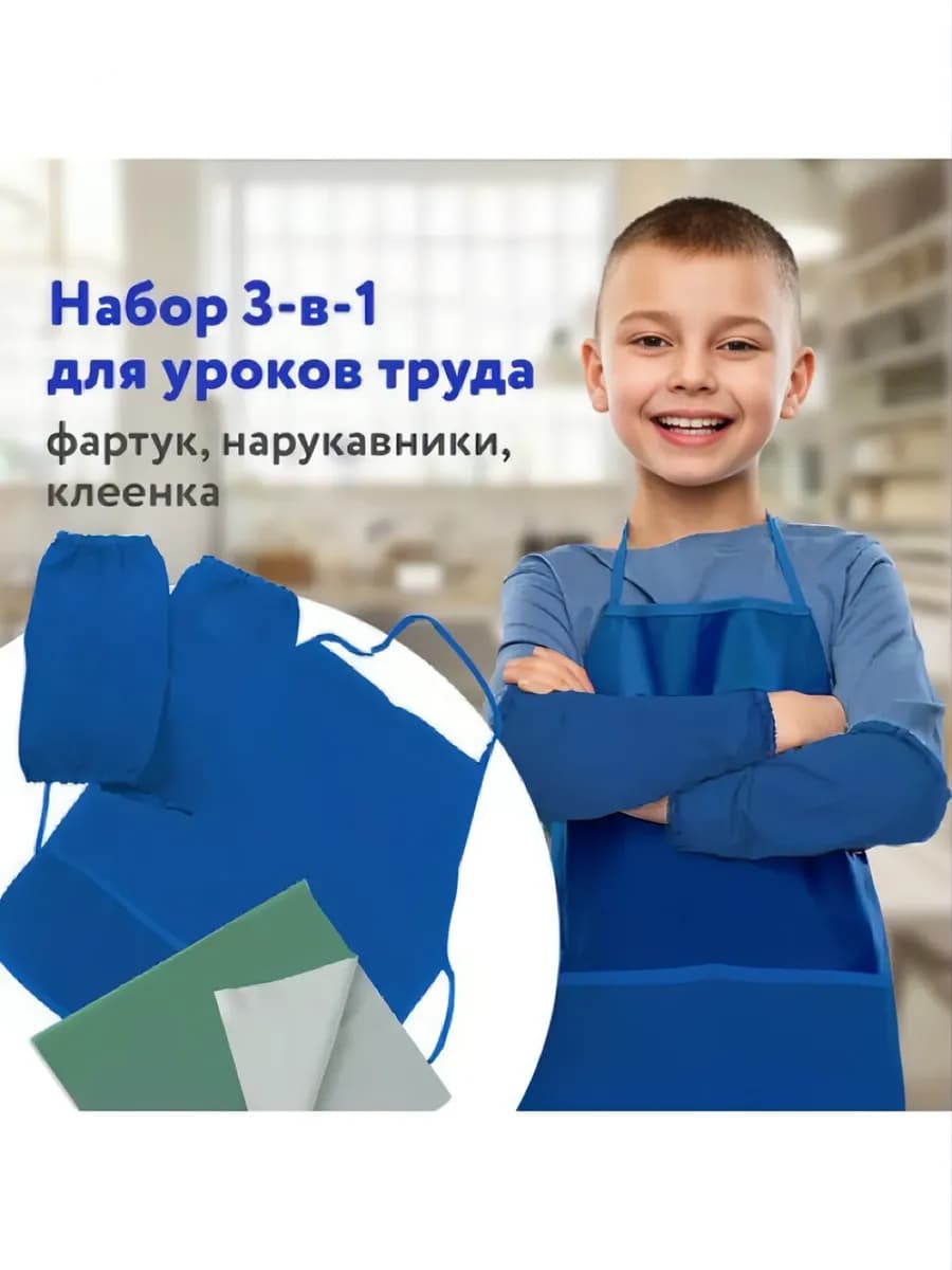 Набор для труда клеёнка 69х40 см, фартук с нарукавниками