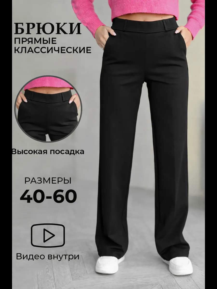 Брюки классические прямые