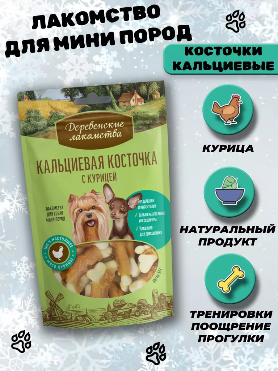 Лакомство для собак мелких пород косточка с курицей