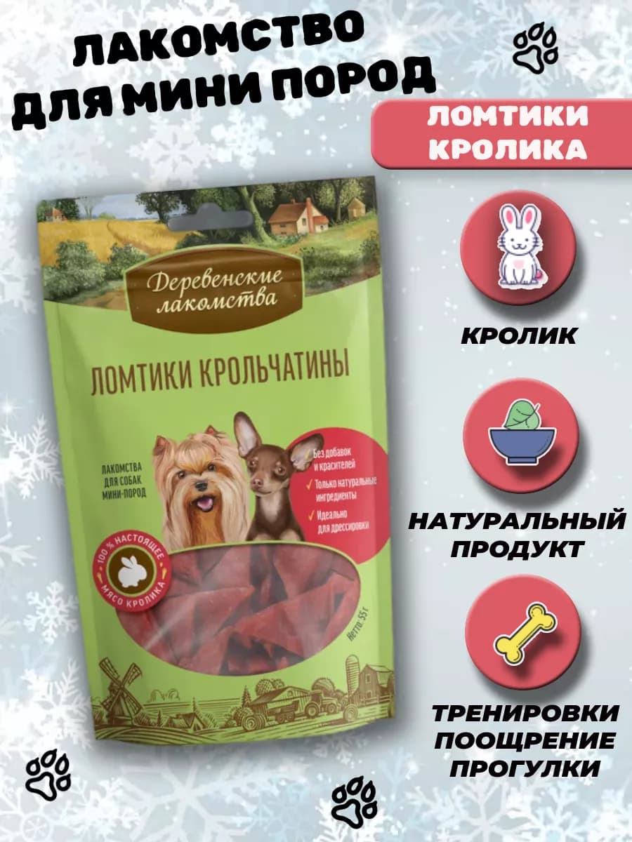 Лакомства для собак мелких пород ломтики крольчатины