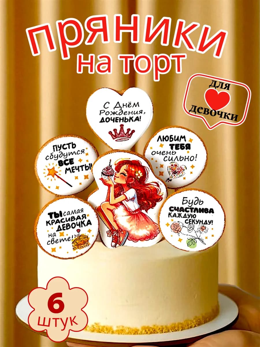 Пряники на торт имбирные для девочки