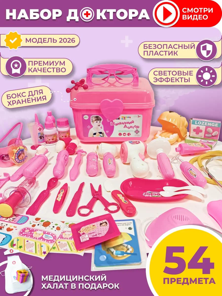 Игровой набор доктора