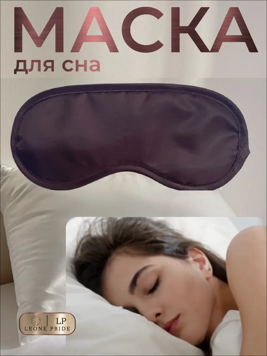 Маска для сна