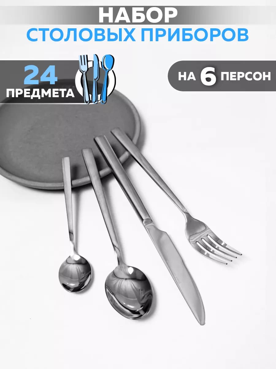 Набор столовых приборов на 6 персон арт. TD-4069 SS