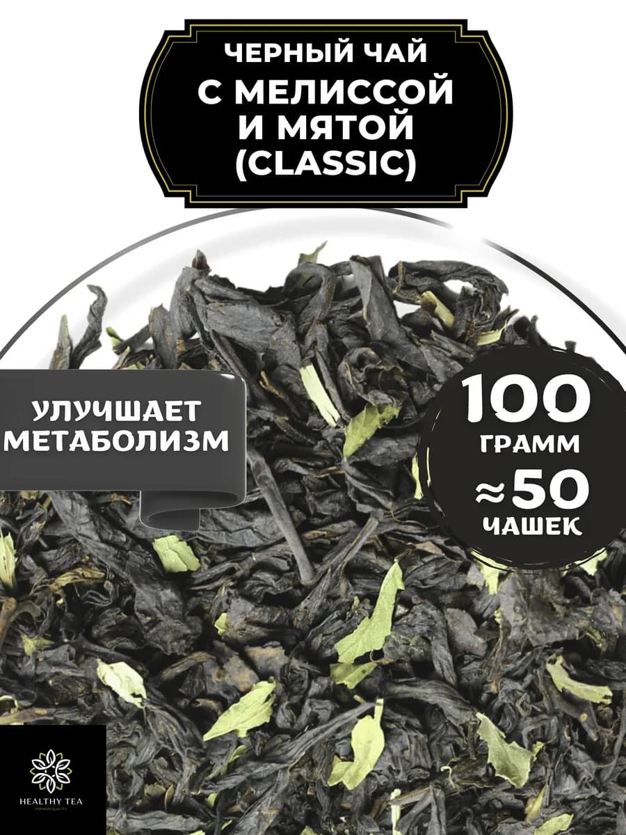Черный чай с мелиссой и мятой (Classic, Классик), 100 г