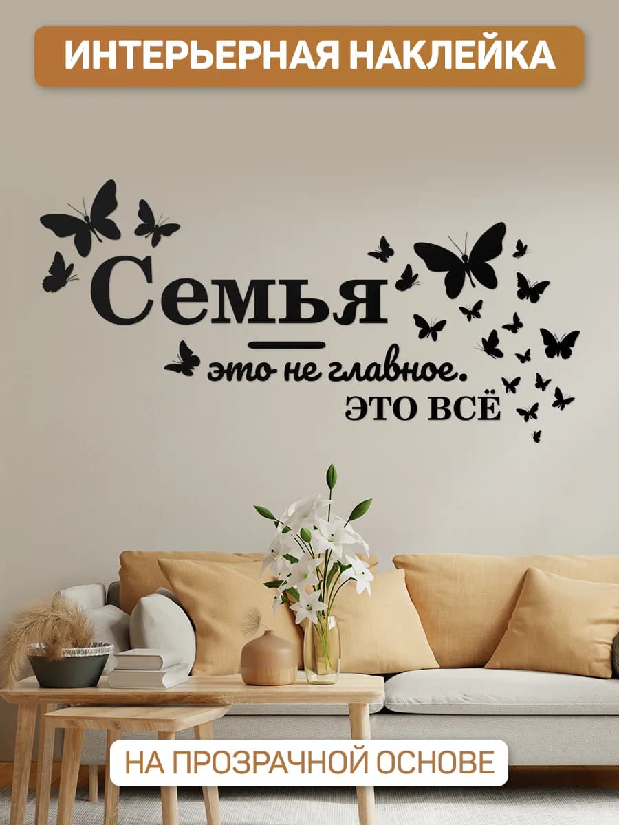 Наклейки, декор на стену