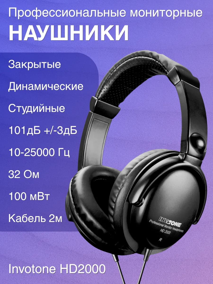 Наушники закрытые HD2000, 32 Ом, 10-25000Гц, 100 мВт