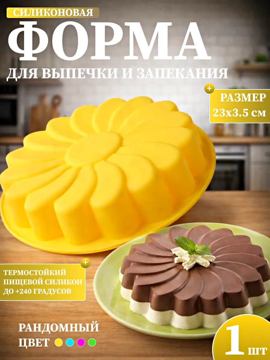 Форма силиконовая для выпечки