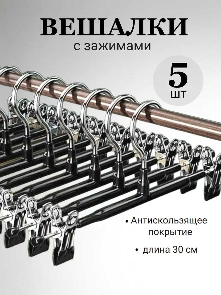 Вешалка для брюк с зажимами
