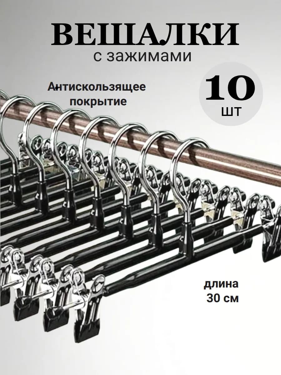 Вешалки для брюк с зажимами