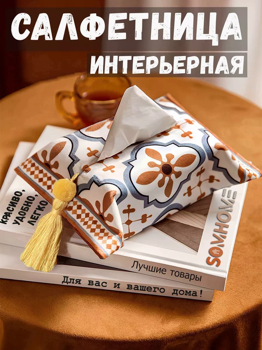 Салфетница на стол интерьерная
