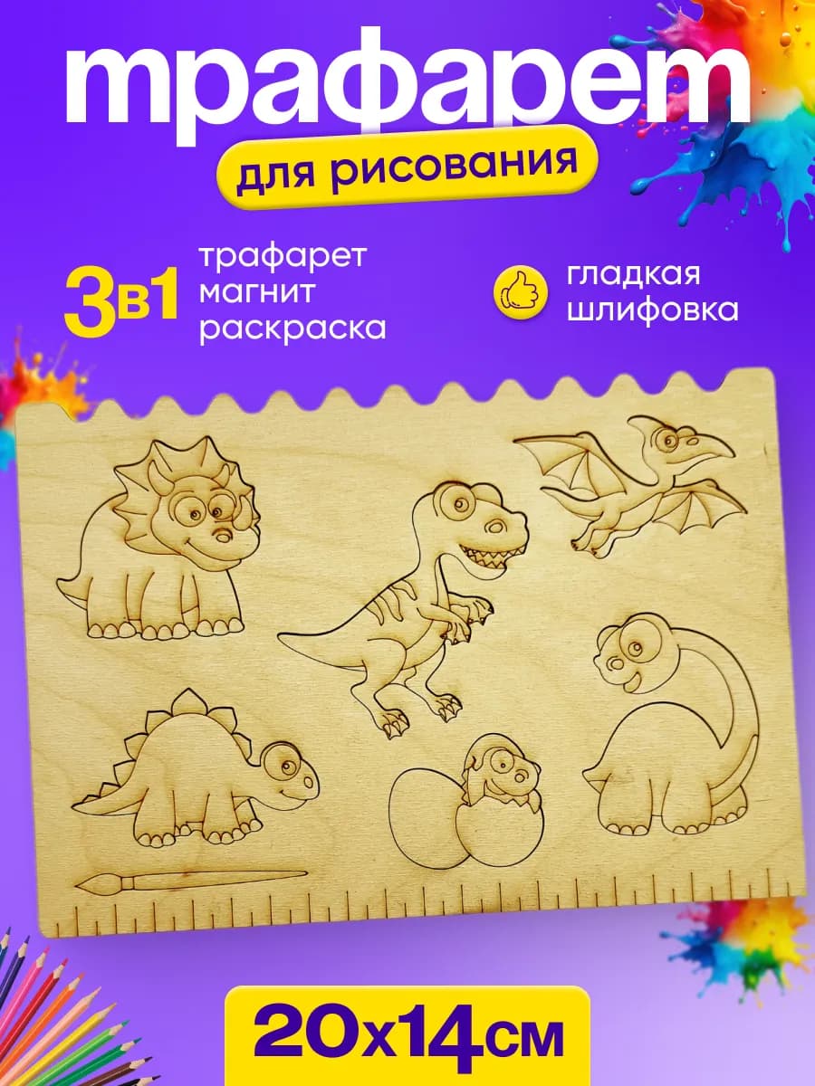 Трафареты для рисования для детей "Динозаврики" сортер