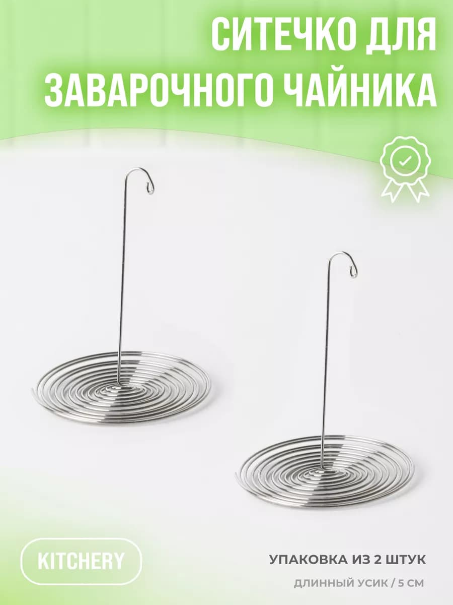 Ситечко для чайника