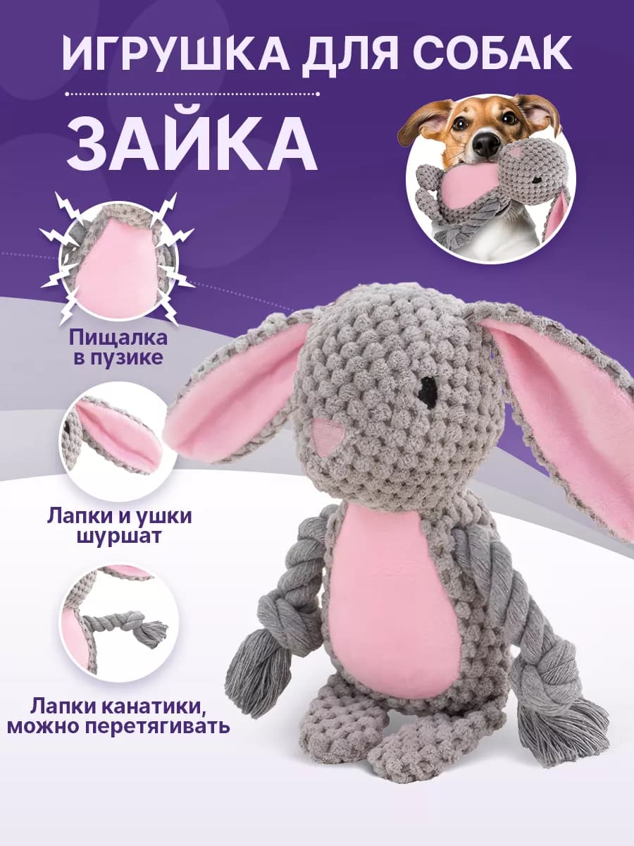 Игрушка для собаки интерактивная зайка