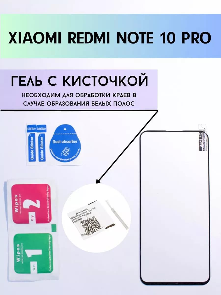 Защитное стекло на Xiaomi Redmi Note 10 Pro