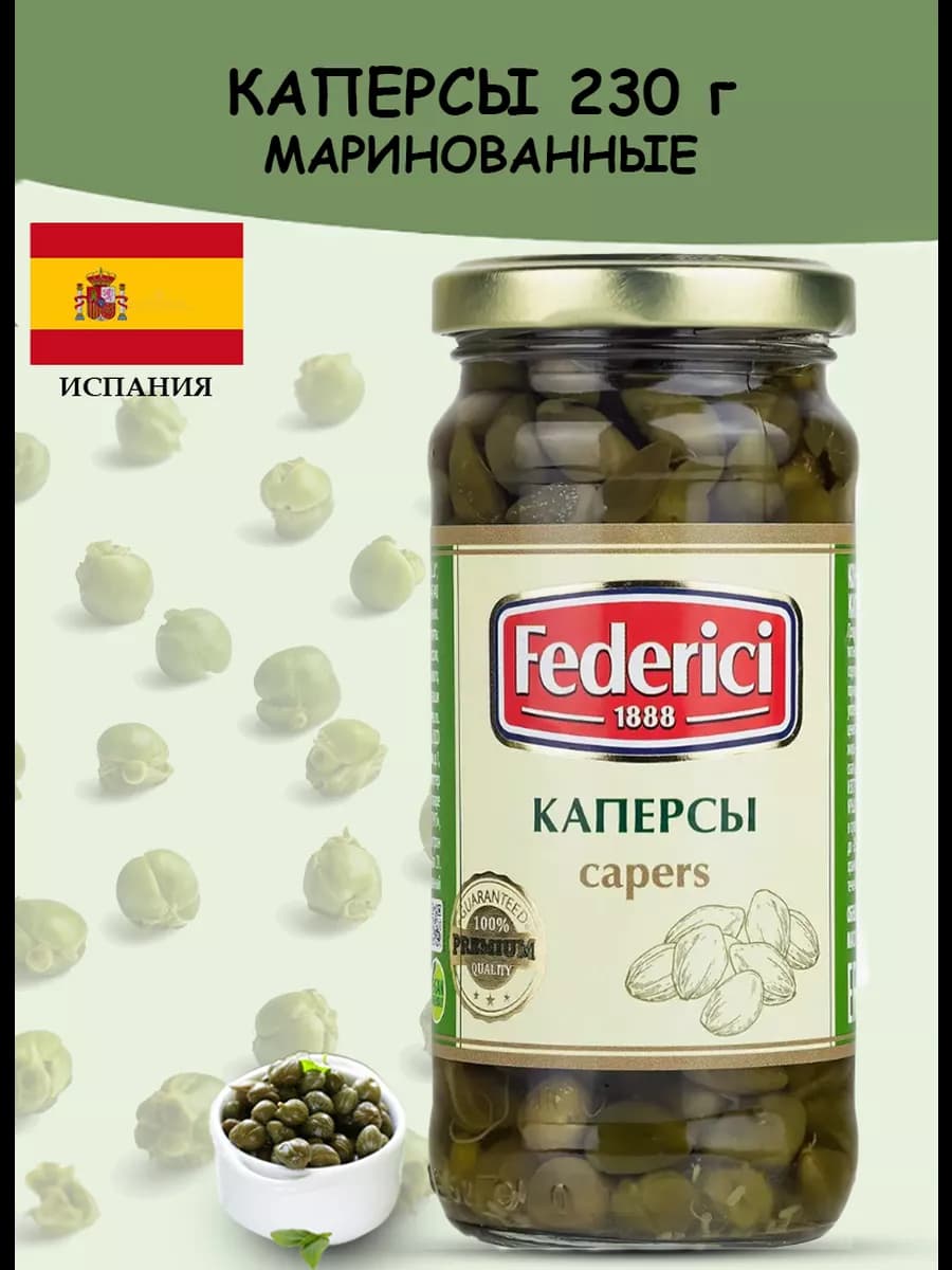 Каперсы маринованные 230 г
