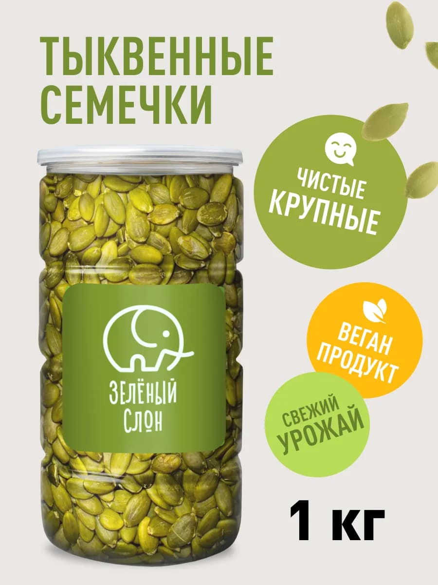 Тыквенные семечки очищенные 1 кг