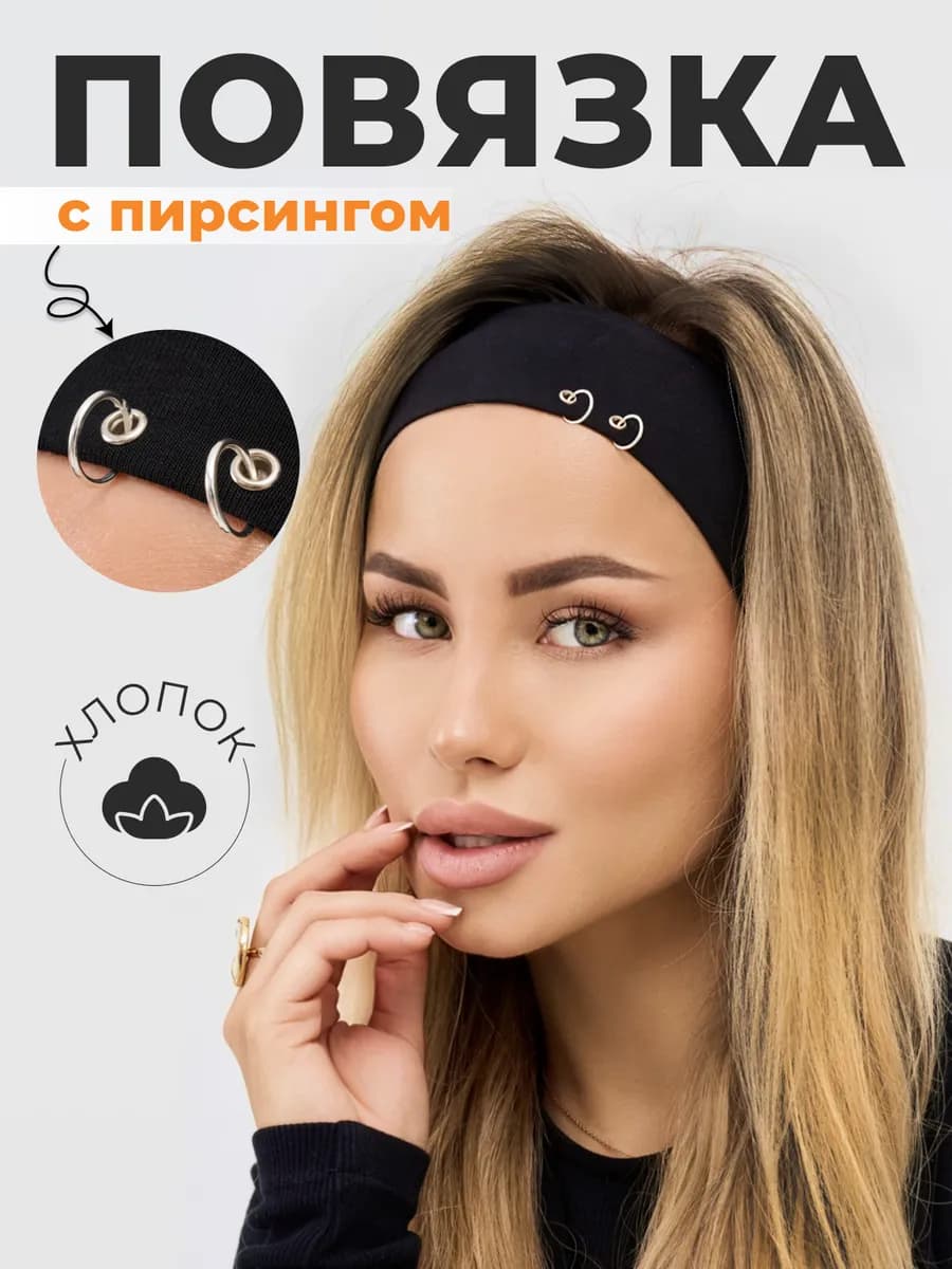 Повязка на голову для волос с пирсингом