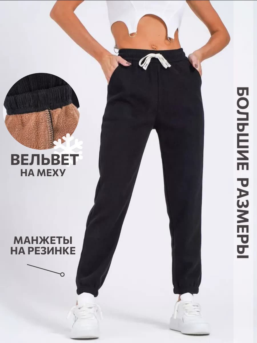 Джоггеры утепленные вельвет большие размеры