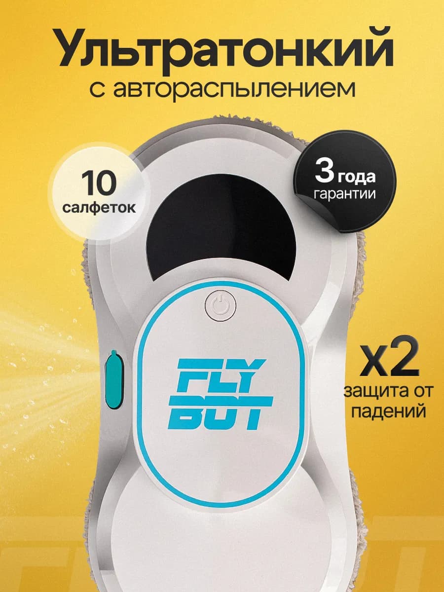 Робот мойщик окон с распылением