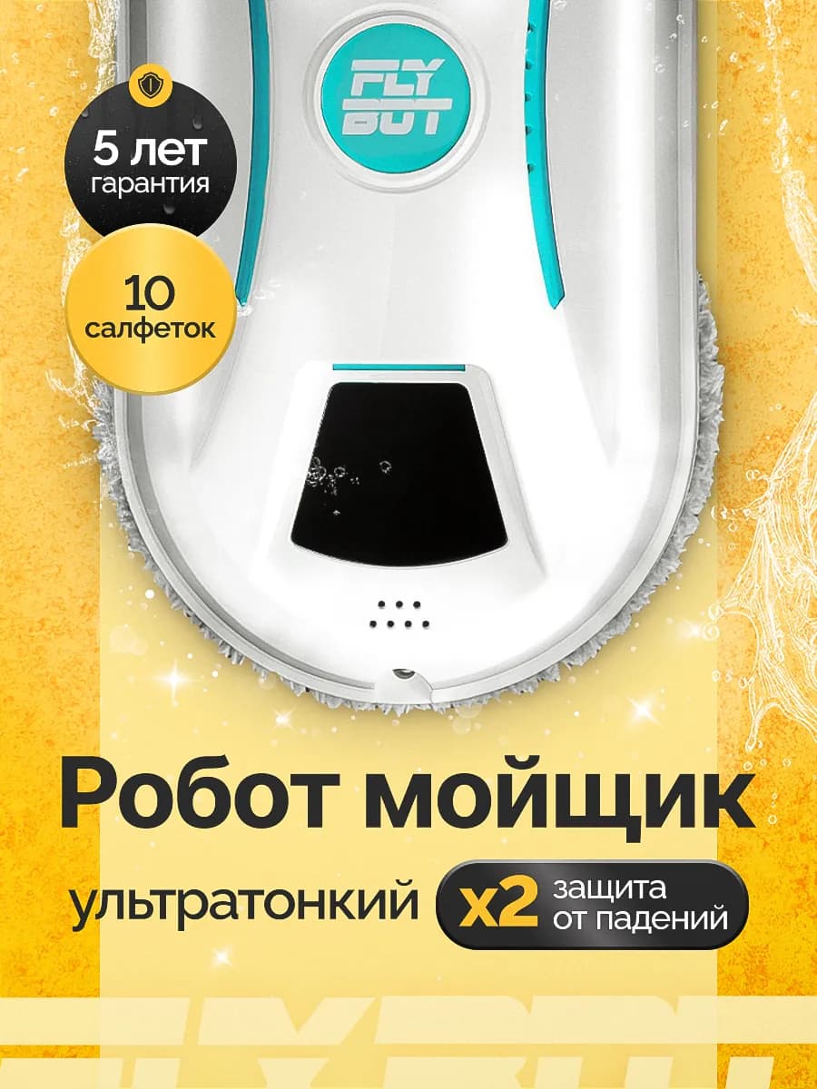 Робот мойщик окон