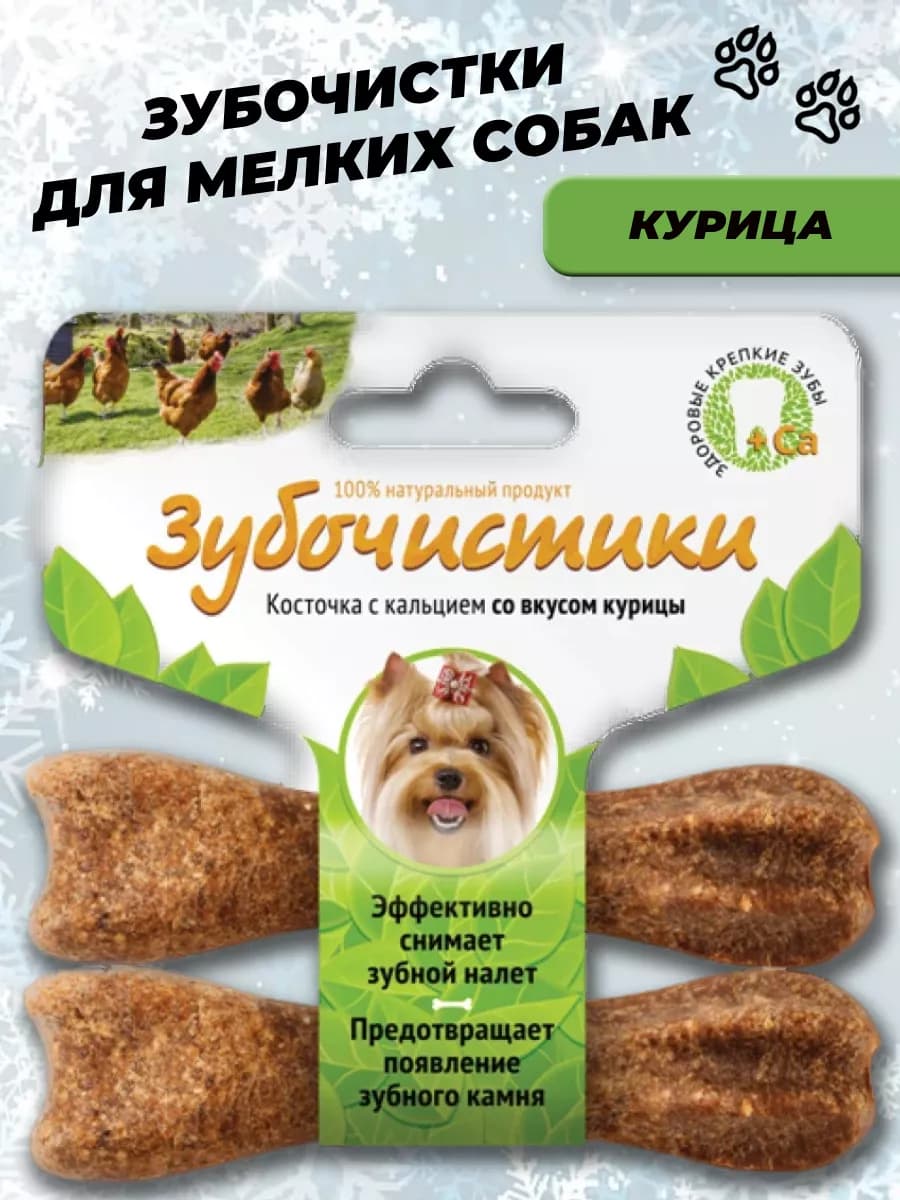 Лакомство зубочистки для мелких собак курица
