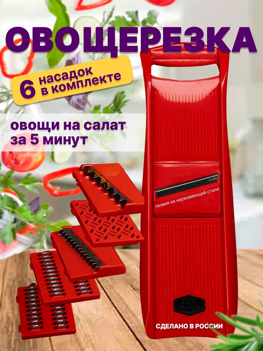 Овощерезка с насадками 6 шт шинковка