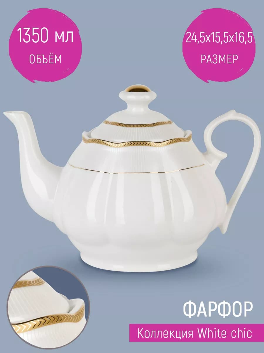 Чайник заварочный White chic, 1350 мл