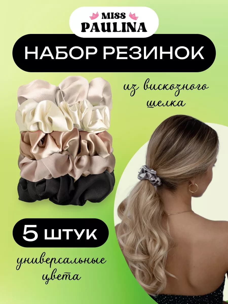 Резинки для волос шелковые набор из 5 штук