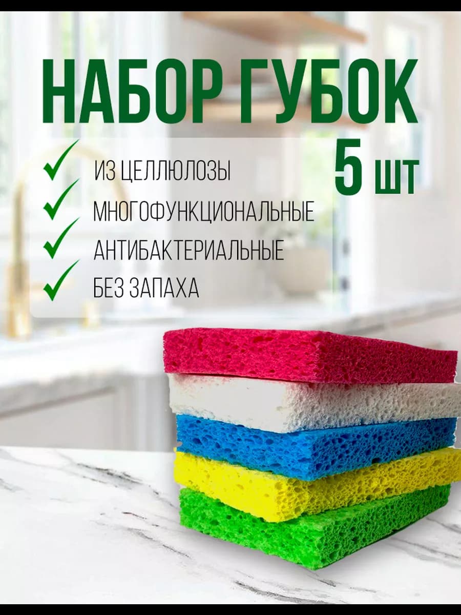 губки для посуды целлюлозные набор 5шт